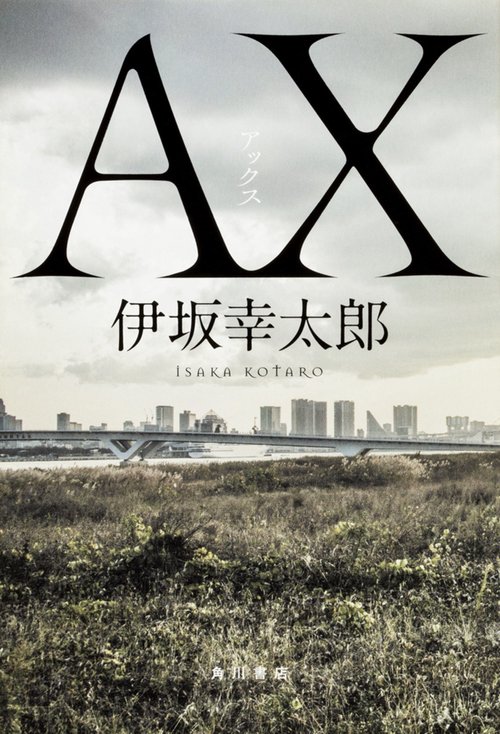 AX(アックス)