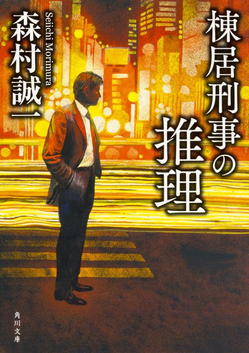棟居刑事の推理 改版