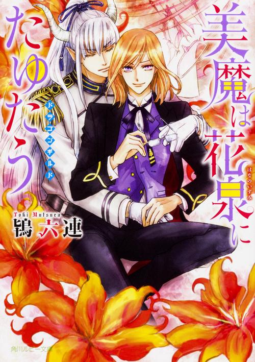 美魔は花泉(はなのいずみ)にたゆたう