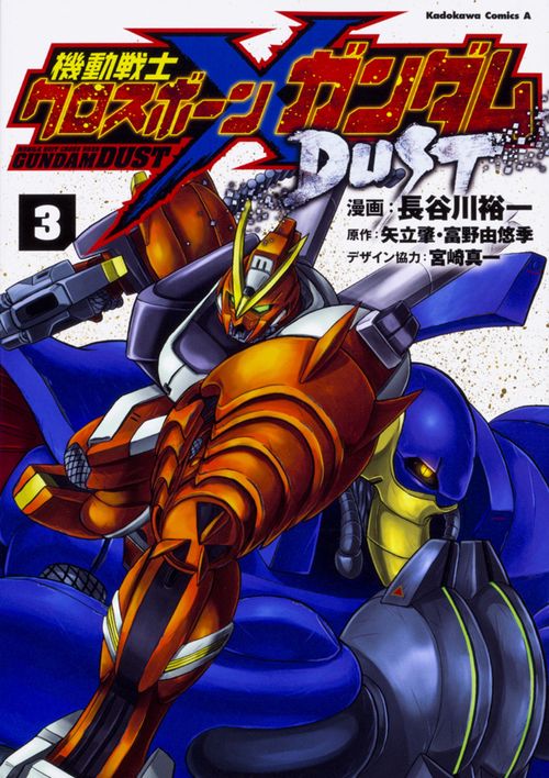 機動戦士クロスボーン・ガンダム　DUST　（３）