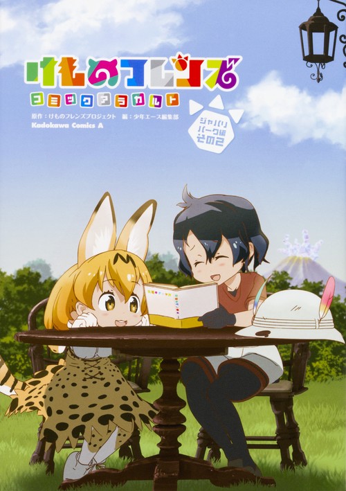 けものフレンズ　コミックアラカルト　ジャパリパーク編　その２