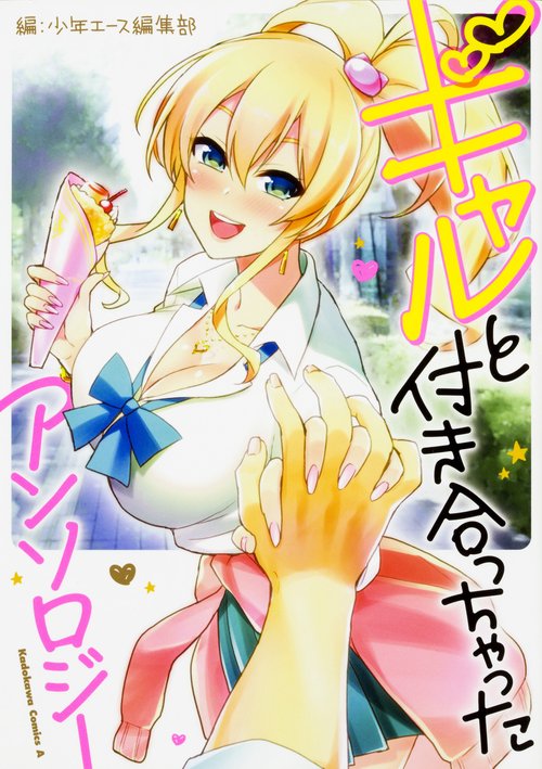 ギャルと付き合っちゃった　アンソロジー