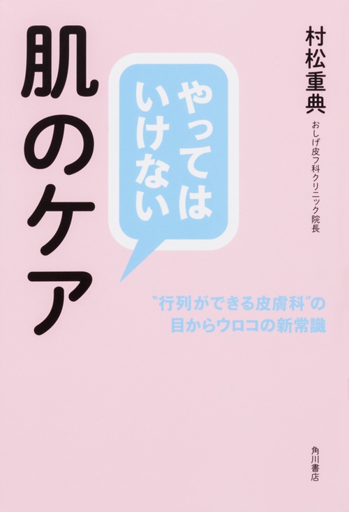 やってはいけない肌のケア "行列ができる皮膚科"の目からウロコの新常識