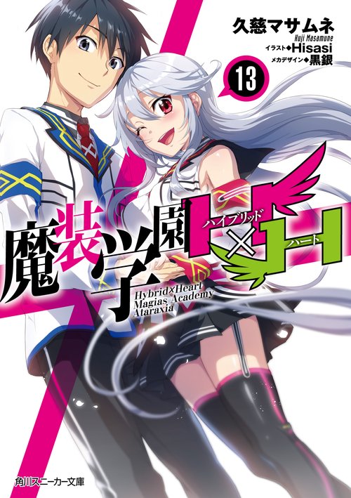 魔装学園Ｈ×Ｈ１３
