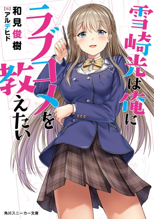 雪崎光は俺にラブコメを教えたい