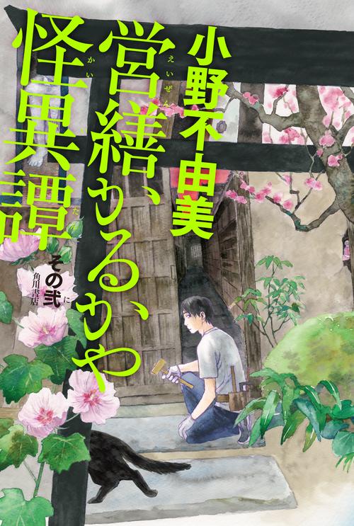 営繕かるかや怪異譚 その2