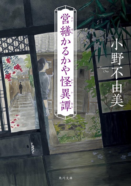 営繕かるかや怪異譚