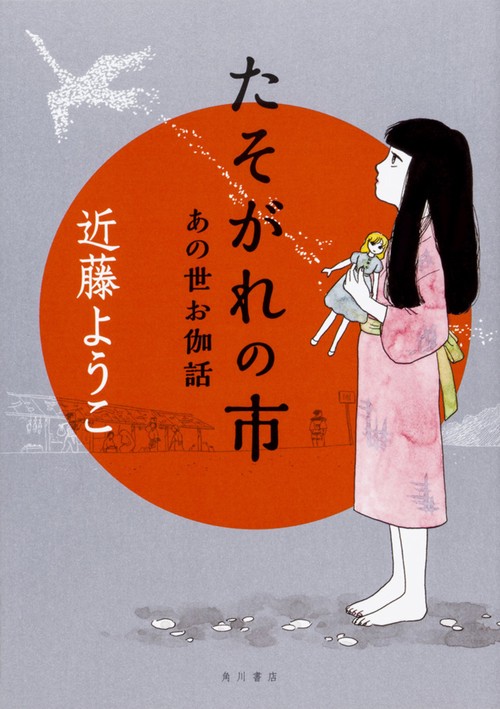 たそがれの市  あの世お伽話