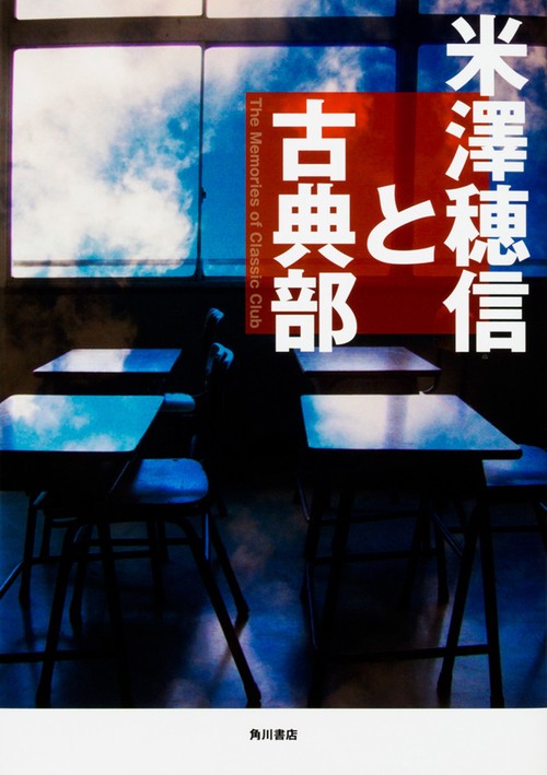 米澤穂信と古典部