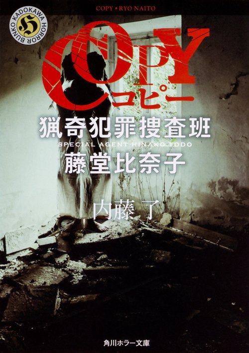 COPY  猟奇犯罪捜査班・藤堂比奈子
