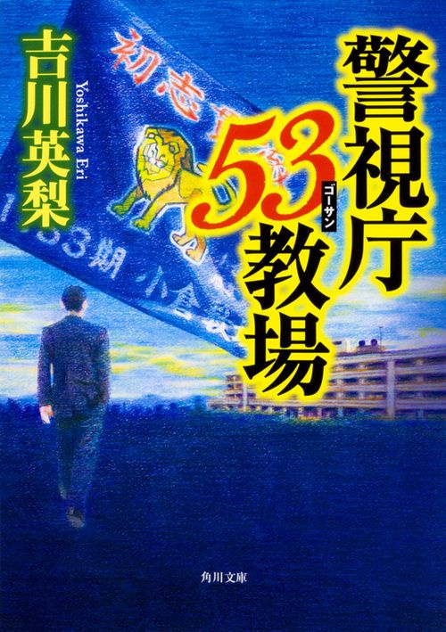 警視庁53教場