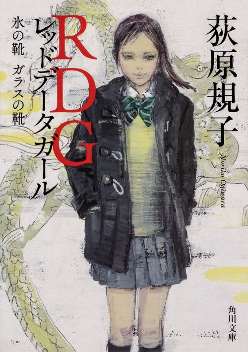 ＲＤＧ　レッドデータガール 氷の靴　ガラスの靴
