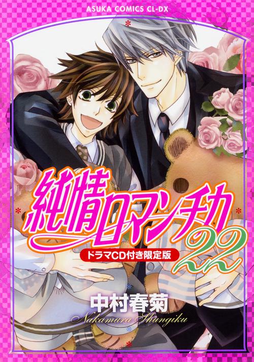 純情ロマンチカ　第２２巻　ドラマCD付き限定版