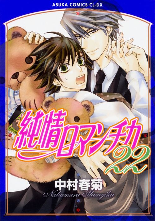 純情ロマンチカ　第２２巻