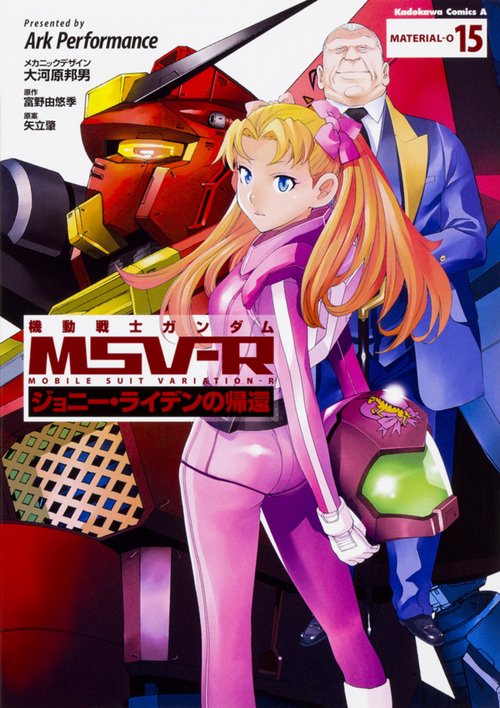 機動戦士ガンダムＭＳＶ‐Ｒジョニー・ライデンの帰還　15
