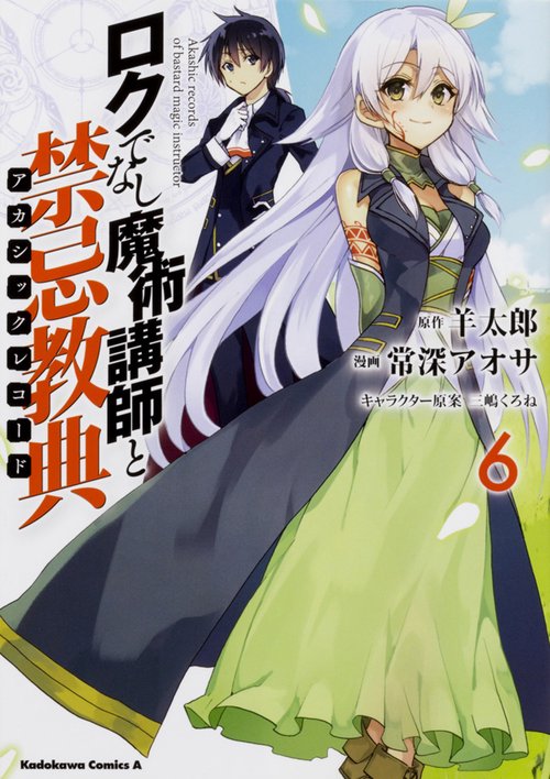 ロクでなし魔術講師と禁忌教典(アカシックレコード) 6