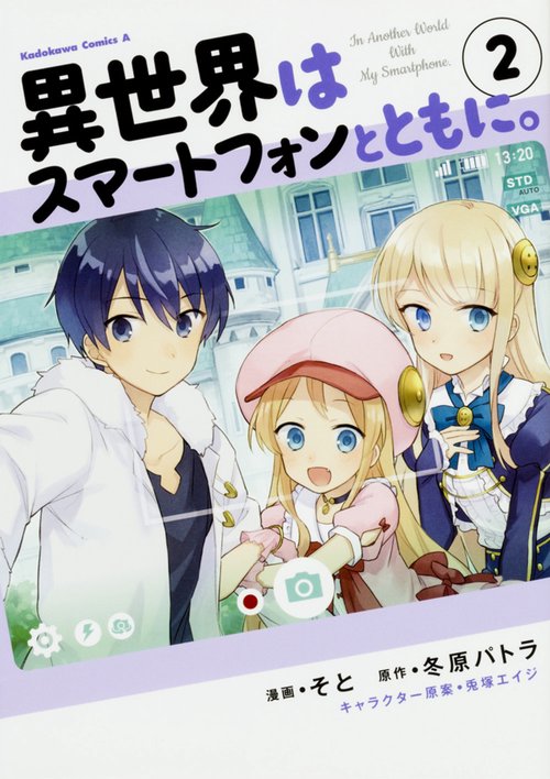 異世界はスマートフォンとともに。　（２）