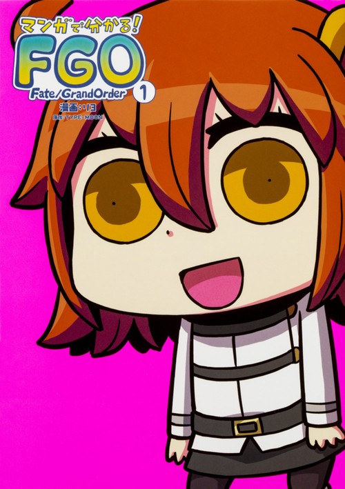 マンガで分かる!Fate/Grand Order 1