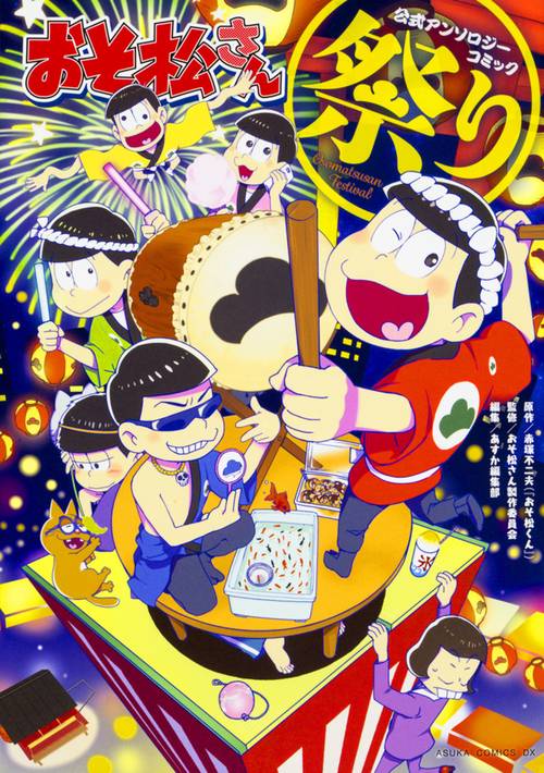 おそ松さん公式アンソロジーコミック【祭り】
