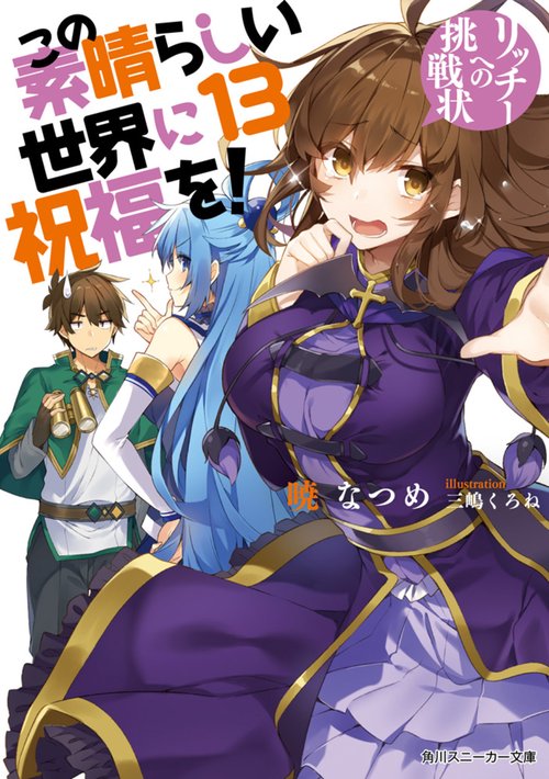 この素晴らしい世界に祝福を！１３ リッチーへの挑戦状