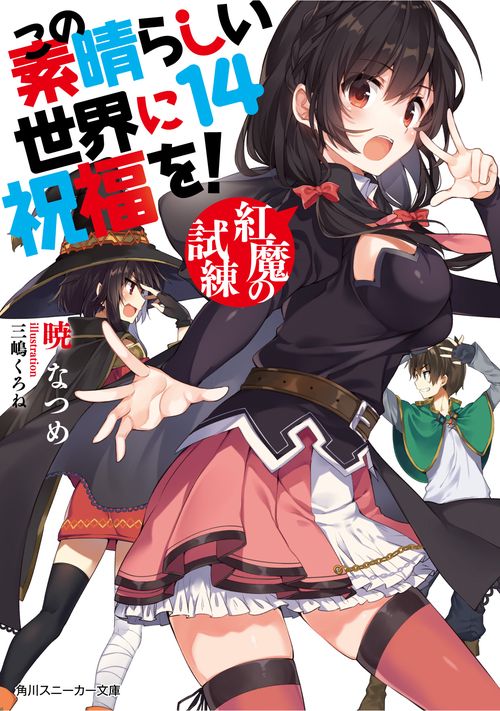 この素晴らしい世界に祝福を！１４ 紅魔の試練