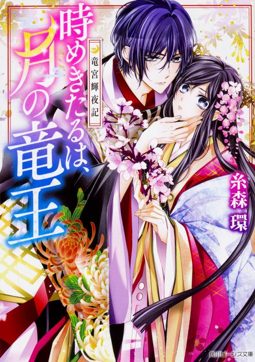 時めきたるは、月の竜王 竜宮輝夜記