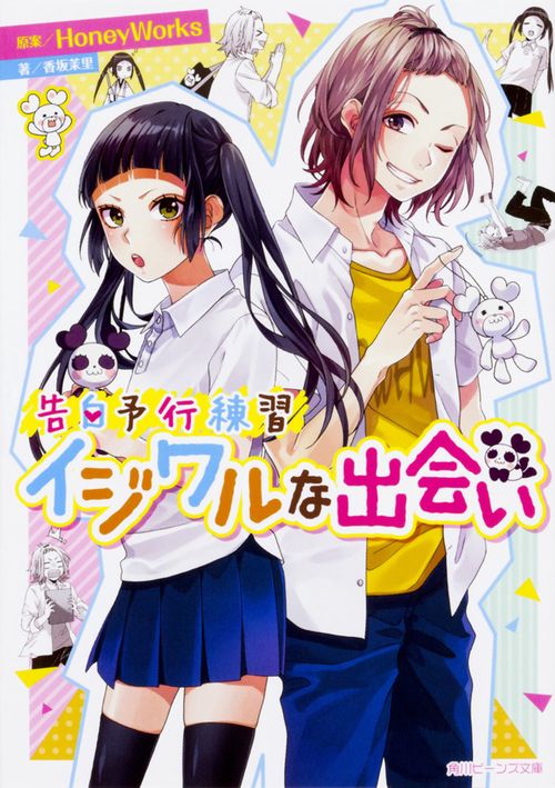 告白予行練習 イジワルな出会い