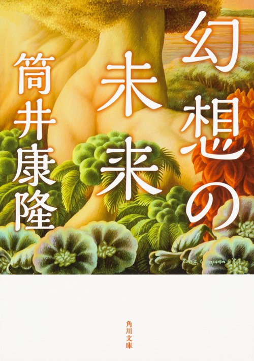 幻想の未来 改版