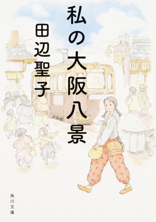 私の大阪八景 改版