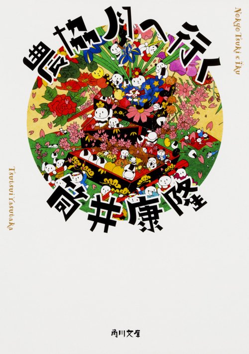 農協月へ行く 改版