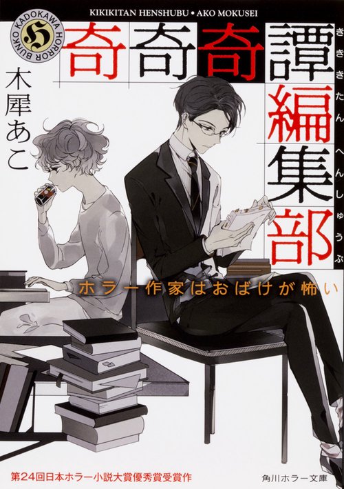 奇奇奇譚編集部 ホラー作家はおばけが怖い