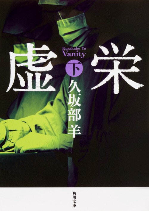 虚栄 下