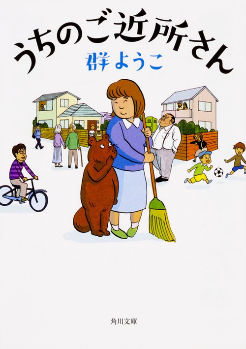 うちのご近所さん