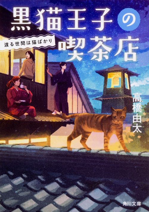 黒猫王子の喫茶店 渡る世間は猫ばかり