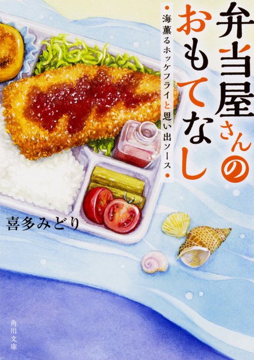 弁当屋さんのおもてなし 海薫るホッケフライと思い出ソース