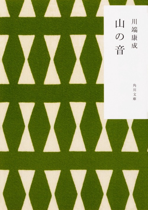 山の音 改版