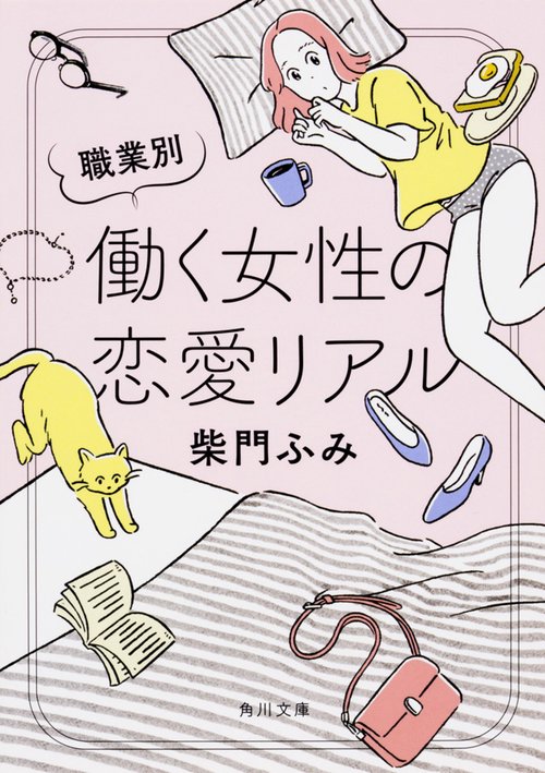 職業別働く女性の恋愛リアル