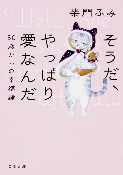 そうだ、やっぱり愛なんだ ５０歳からの幸福論