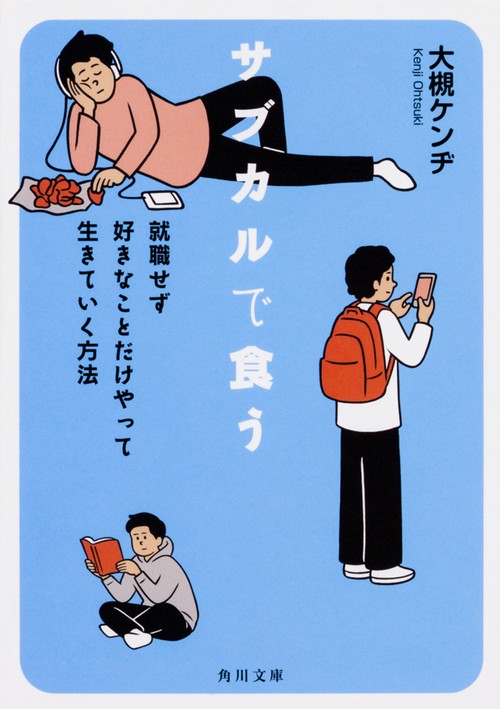 サブカルで食う 就職せず好きなことだけやって生きていく方法