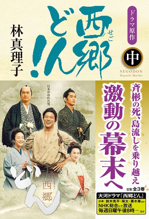 西郷どん！　並製版　中