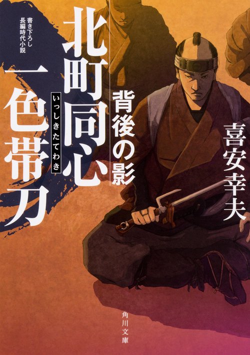 北町同心一色帯刀 〔2〕