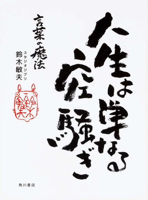 人生は単なる空騒ぎ 言葉の魔法