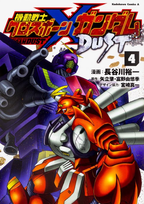 機動戦士クロスボーン・ガンダム　DUST　（４）