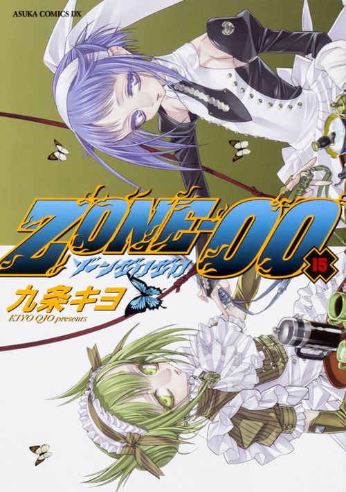 ＺＯＮＥ‐００　第１５巻