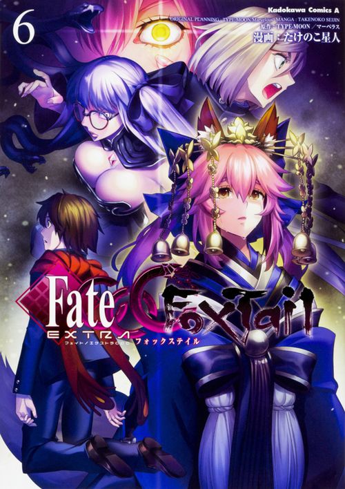 フェイト/エクストラCCC FoxTail 6