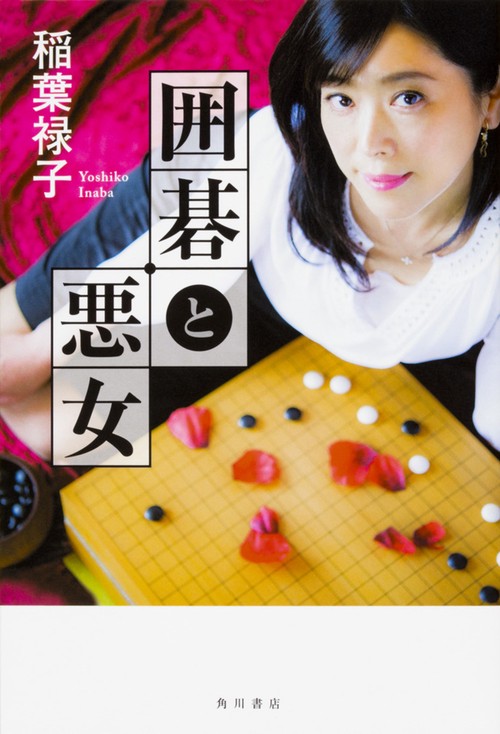 囲碁と悪女