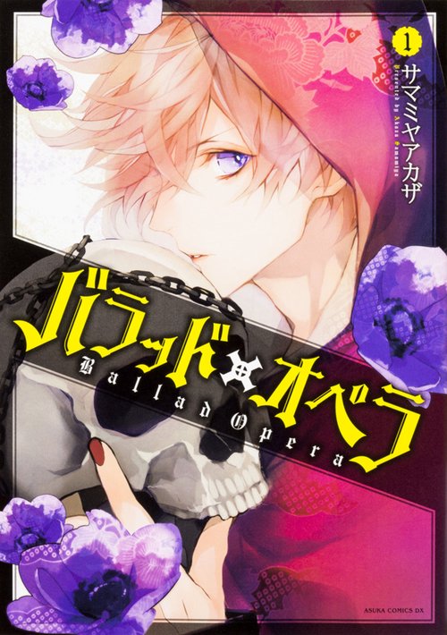 バラッド×オペラ【第１巻】