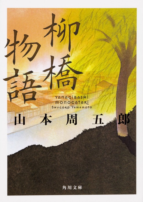 柳橋物語