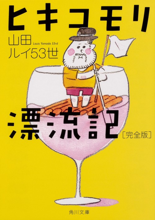 ヒキコモリ漂流記　　完全版