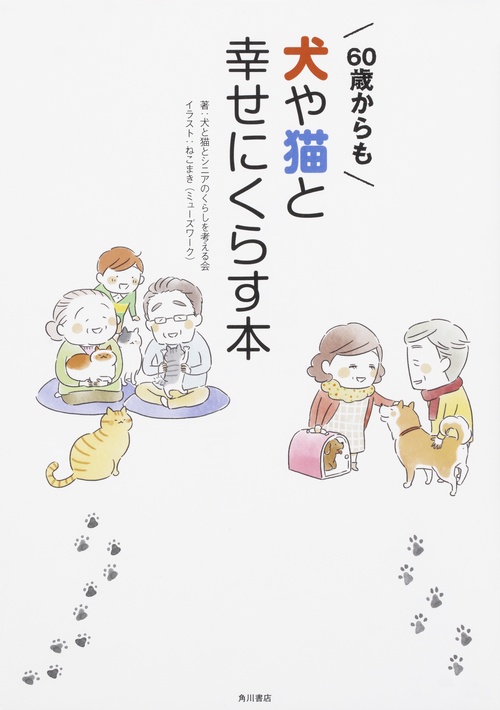 ６０歳からも犬や猫と幸せにくらす本